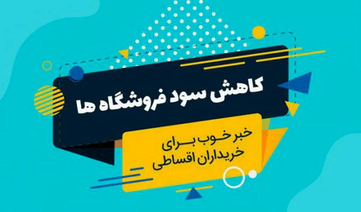 کاهش سود خرید اقساطی از صدها فروشگاه آنلاین بدون چک و ضامن