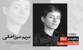 امروز ۲۳ تیر سالروز مرگ مریم میرزاخانی ستاره پرفروغ ریاضیات است