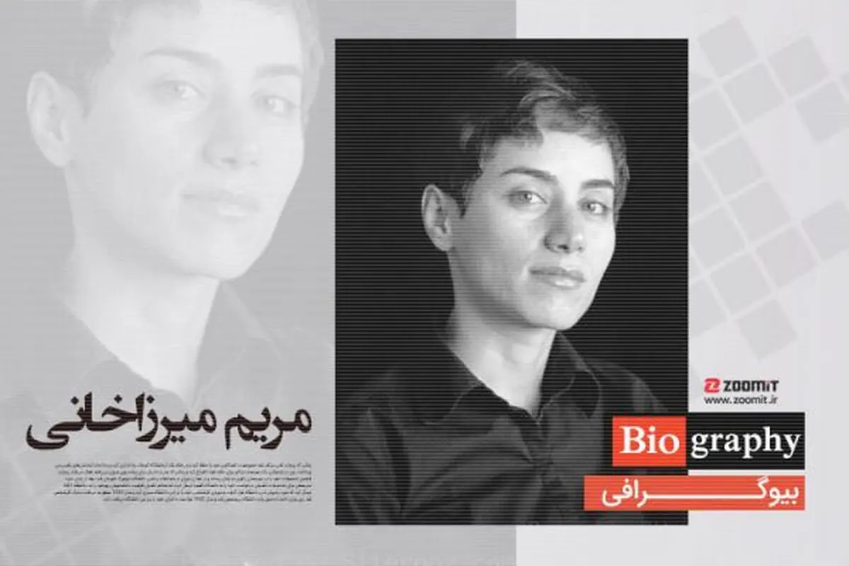امروز ۲۳ تیر سالروز مرگ مریم میرزاخانی ستاره پرفروغ ریاضیات است