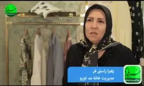 متأسفانه در حال حاضر بسیاری از طراحان لباس کپی‌کاری می‌کنند/ مواد مورد استفاده و دوخت جزو شاخصه‌های اصلی خانه مد "اورو" است