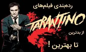 رتبه‌بندی برترین فیلم‌های سینمایی تارانتینو