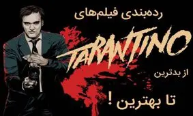 رتبه‌بندی برترین فیلم‌های سینمایی تارانتینو