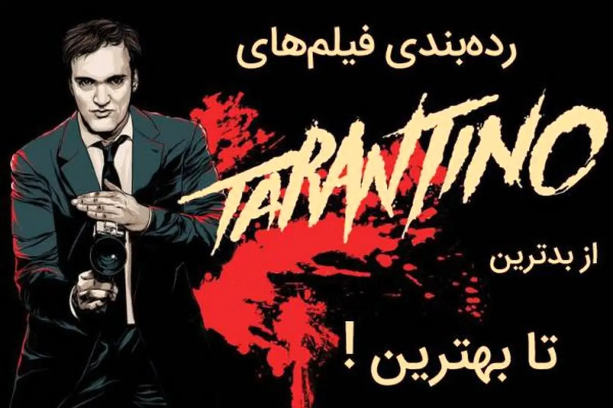 رتبه‌بندی برترین فیلم‌های سینمایی تارانتینو