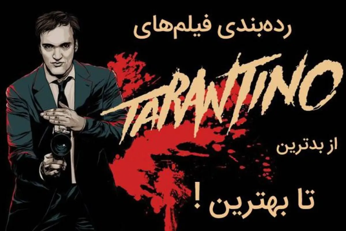 رتبه‌بندی برترین فیلم‌های سینمایی تارانتینو