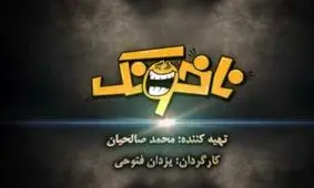 شما «ناخونک» می‌زند/طنز ۹۰ قسمتی