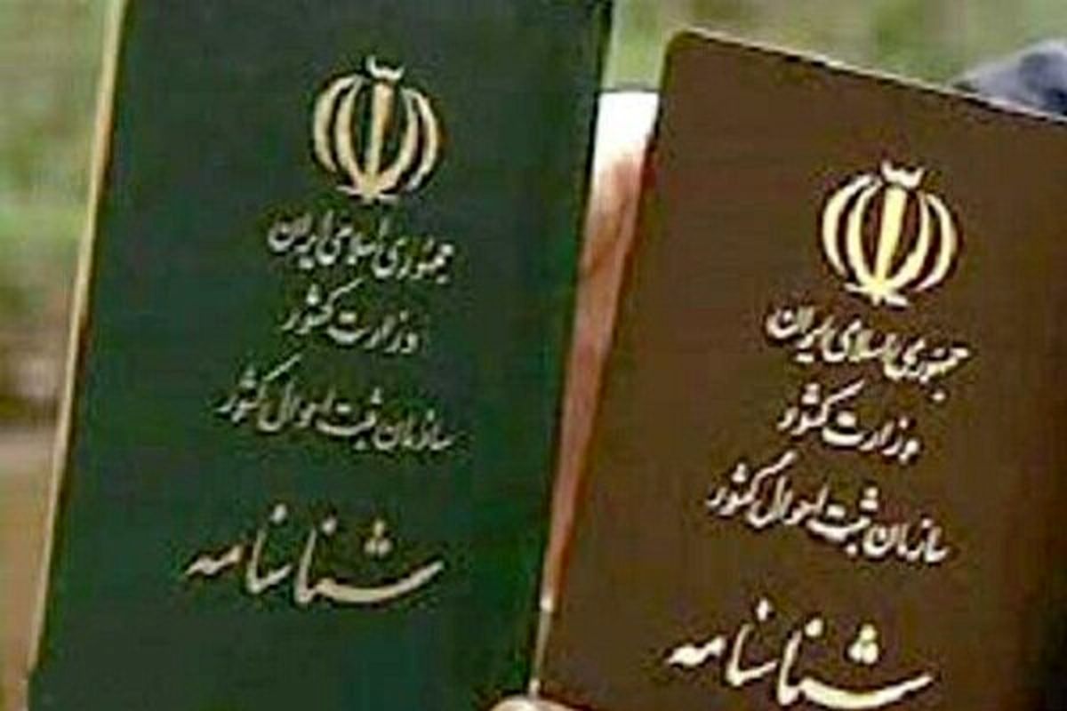 ۳۰۰ هزار جلد شناسنامه مکانیزه در خراسان جنوبی صادر شد