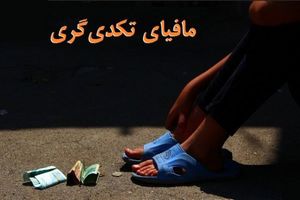 توزیع متکدیان تعمدی فلج شده پاکستان در کشورهایی همچون ایران