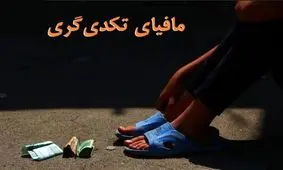 توزیع متکدیان تعمدی فلج شده پاکستان در کشورهایی همچون ایران