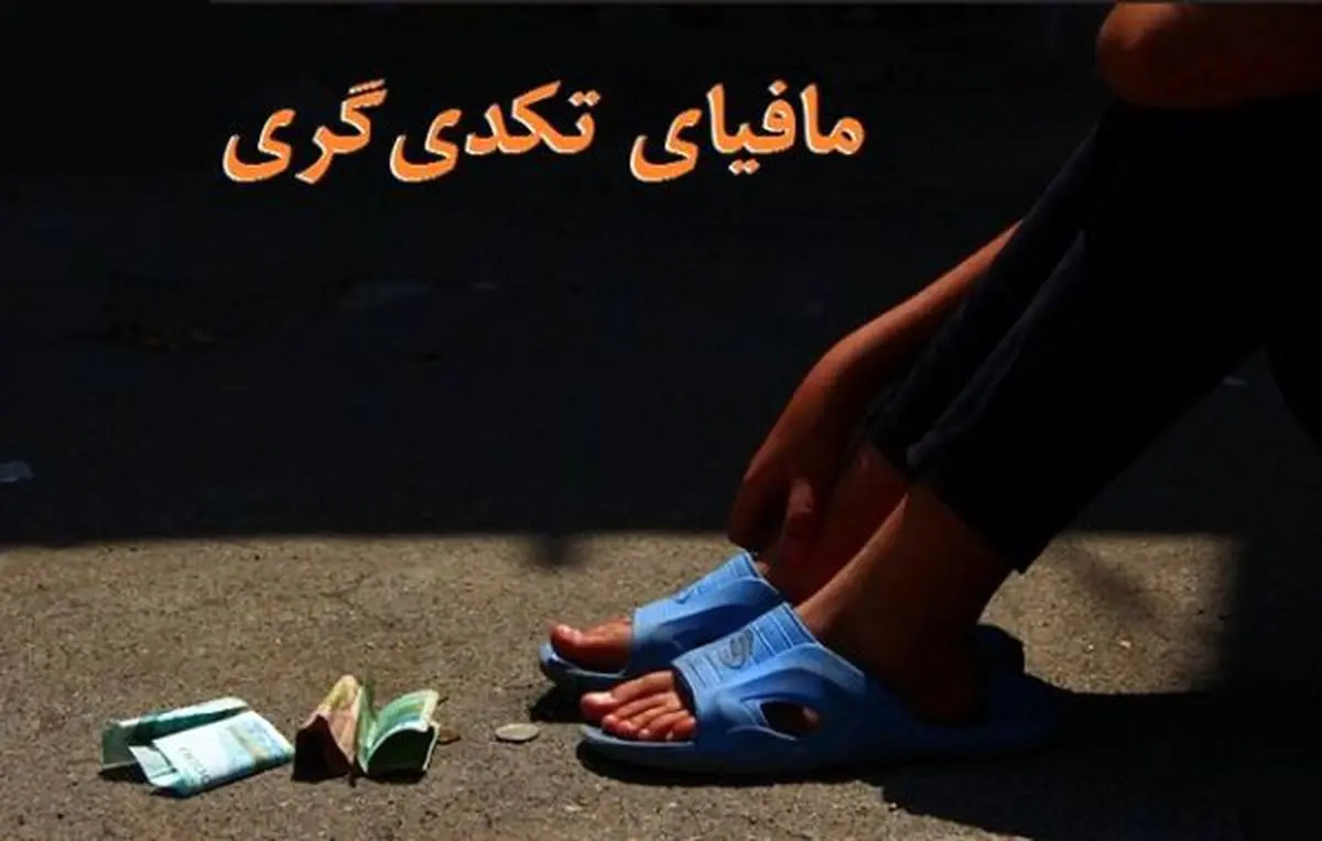 توزیع متکدیان تعمدی فلج شده پاکستان در کشورهایی همچون ایران
