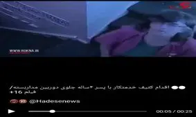 ببینید این زن خدمتکار چه بلای غیراخلاقی ای سر پسر 4ساله آورده است