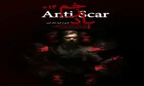 اکران "پاد زخم" در تماشاخانه شمایل مشهد