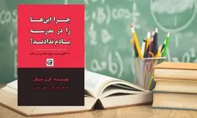 چرا این‌ها را در مدرسه یادم ندادند؟