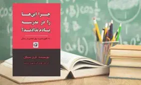 چرا این‌ها را در مدرسه یادم ندادند؟