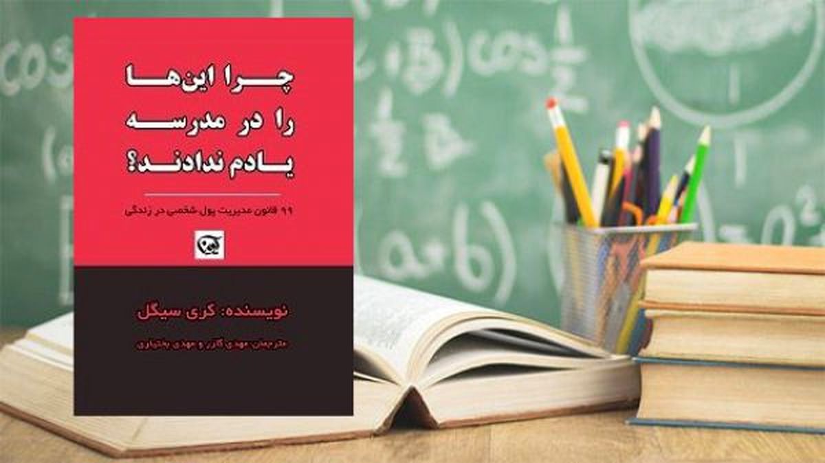 چرا اینها را در مدرسه یادم ندادند؟
