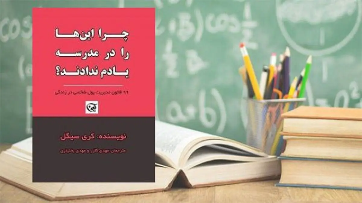 چرا این‌ها را در مدرسه یادم ندادند؟