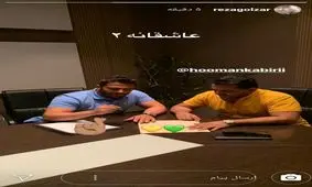 حضور گلزار در «عاشقانه۲» قطعی شد