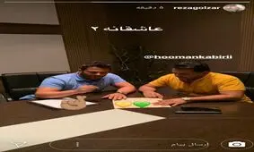 حضور گلزار در «عاشقانه۲» قطعی شد