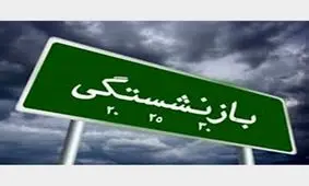 شرایط لازم برای بازنشستگی چیست؟