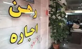 افزایش اجاره‌بها بالاتر از 30 درصد ممنوع!