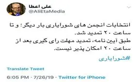 تمدید مهلت زمان رای گیری تا ساعت ۲۰