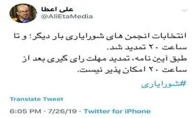 تمدید مهلت زمان رای گیری تا ساعت ۲۰