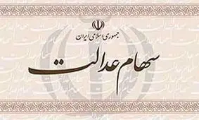 کلاه‌برداری از صاحبان سهام عدالت