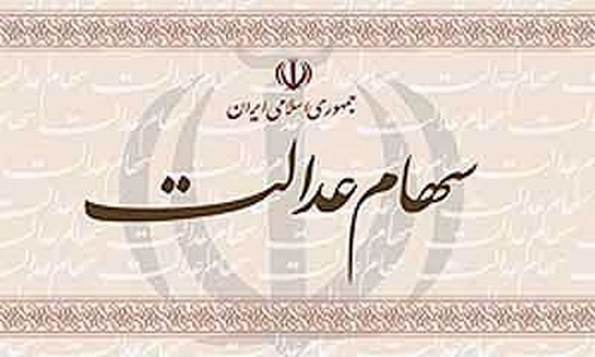 کلاهبرداری از صاحبان سهام عدالت