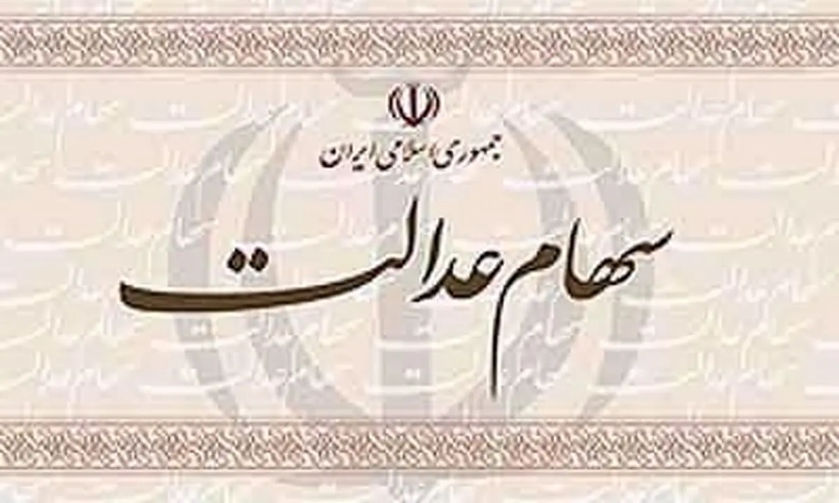 کلاه‌برداری از صاحبان سهام عدالت