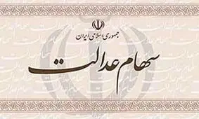 کلاه‌برداری از صاحبان سهام عدالت
