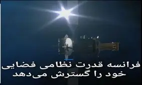 فرانسه قدرت نظامی فضایی خود را گسترش می‌دهد