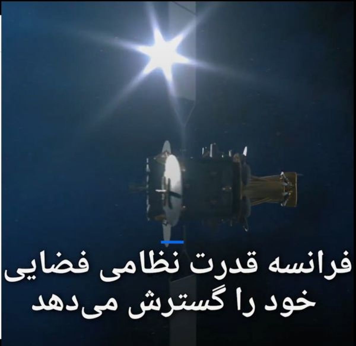 فرانسه قدرت نظامی فضایی خود را گسترش میدهد