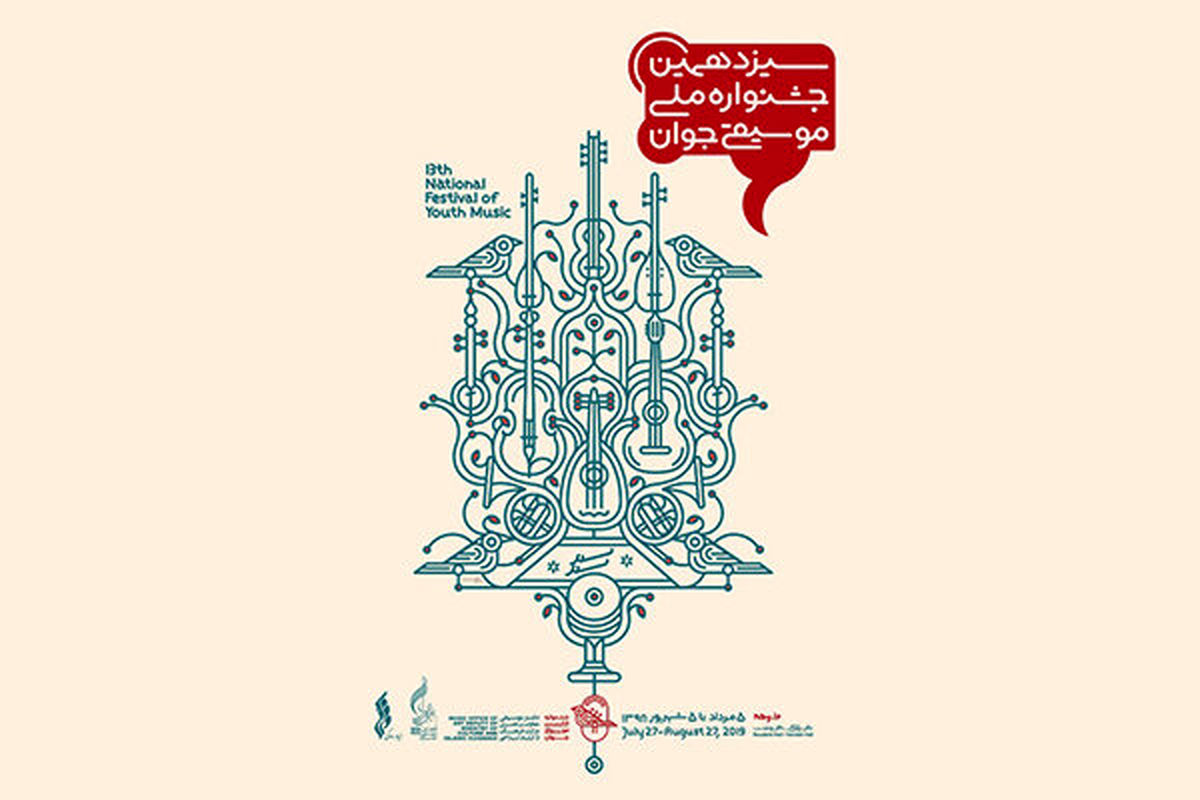 سیزدهمین جشنواره ملی موسیقی جوان آغاز شد/ برنامه کامل اجراها