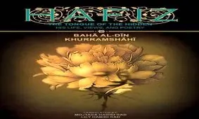 رونمایی از نسخه انگلیسی "حافظ" در سالروز تولد گوته