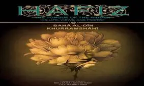 رونمایی از نسخه انگلیسی "حافظ" در سالروز تولد گوته
