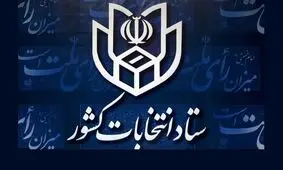 وزارت کشور:‌ انتخابات مجلس فعلا بر اساس قانون ۹۵ برگزار می‌شود / موافقت شورای نگهبان با دستگاه‌های احراز هویت الکترونیک