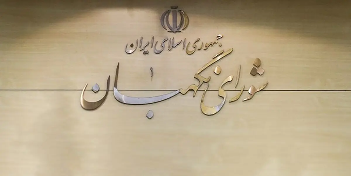 جزئیات ایرادات شورای نگهبان به طرح تسهیل تسویه بدهی بدهکاران شبکه بانکی