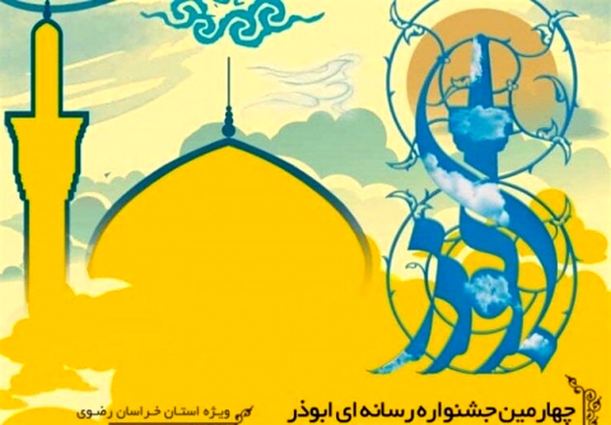 فراخوان چهارمین جشنوارهای رسانهای ابوذر در خراسانرضوی منتشر شد