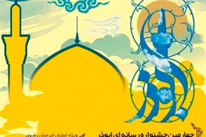 فراخوان چهارمین جشنواره‌ای رسانه‌ای ابوذر در خراسان‌رضوی منتشر شد