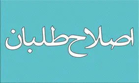 اصلاح‌طلبان در برزخ «ردصلاحیت»/مذاکره با شورای‌نگهبان جواب می‌دهد؟