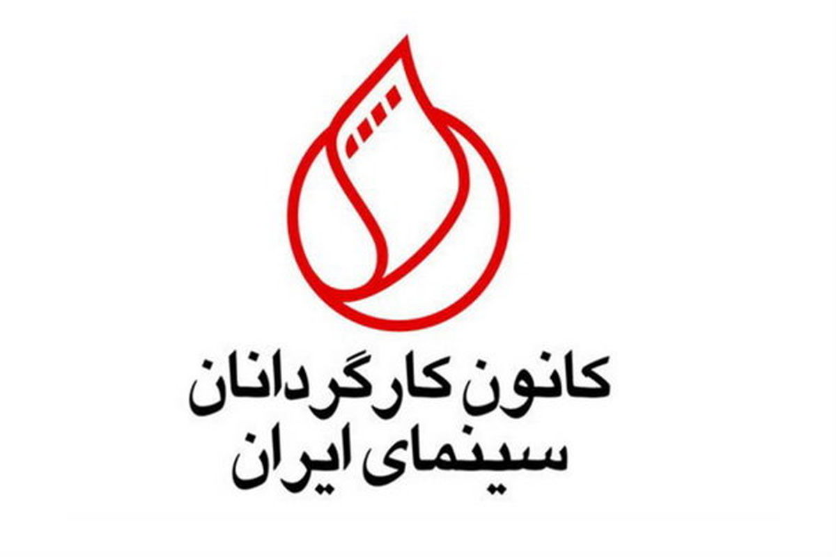 بیانیه کانون کارگردانان برای درخواست تجدیدنظر در حکم «رسولاف»