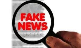 اعتبار رسانه، قربانی فیک نیوزها / بزن و در رو خبری یک سایت برای چند کلیک بیشتر