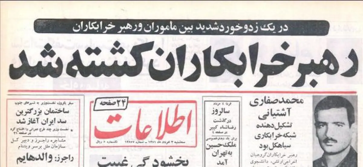 روزی که رهبر چریک‌های فدایی خلق و بازمانده جریان سیاهکل دستگیر و کشته شد