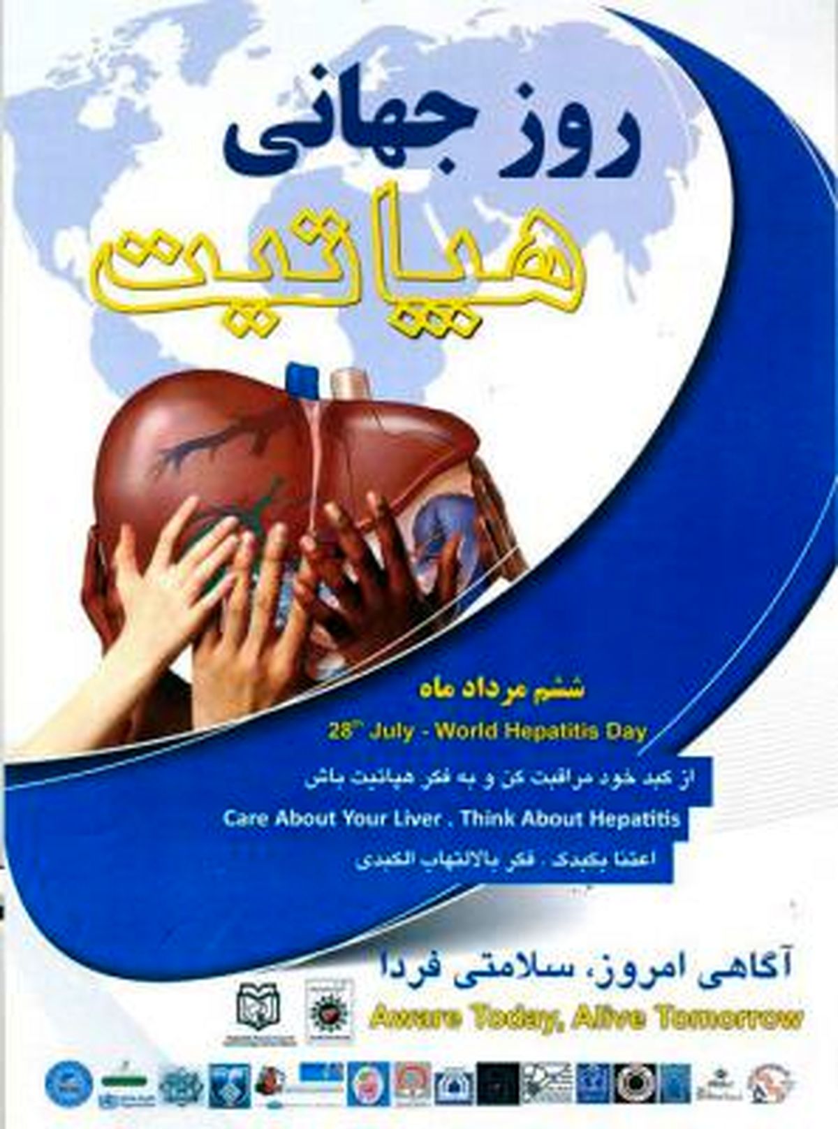 اعلام شعار امسال روز جهانی هپاتیت؛ ۷۰درصد مبتلایان به هپاتیتهای B و C ناشتاخته هستند