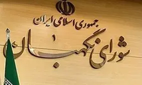 نامه نگاری حقوقدان انصرافی شورای نگهبان به رهبر انقلاب