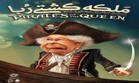 نمایشگاه کارتون و کاریکاتور «ملکه کشتی رُبا»