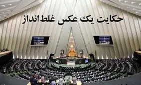 حکایت یک عکس غلط‌انداز