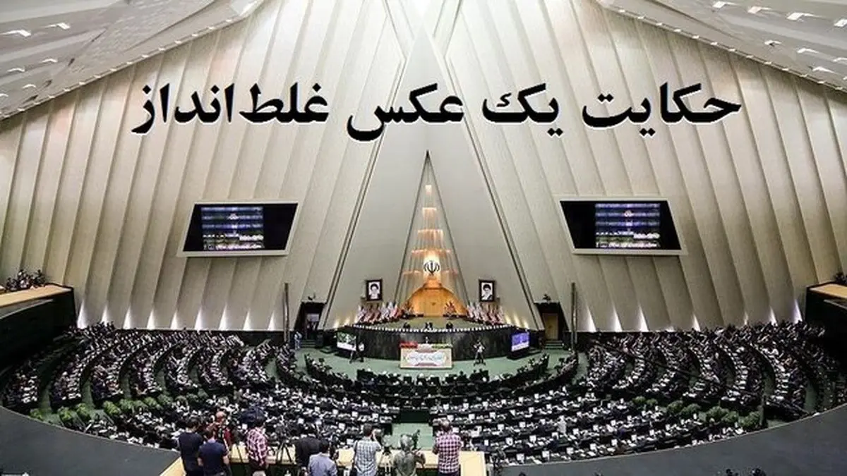 حکایت یک عکس غلط‌انداز