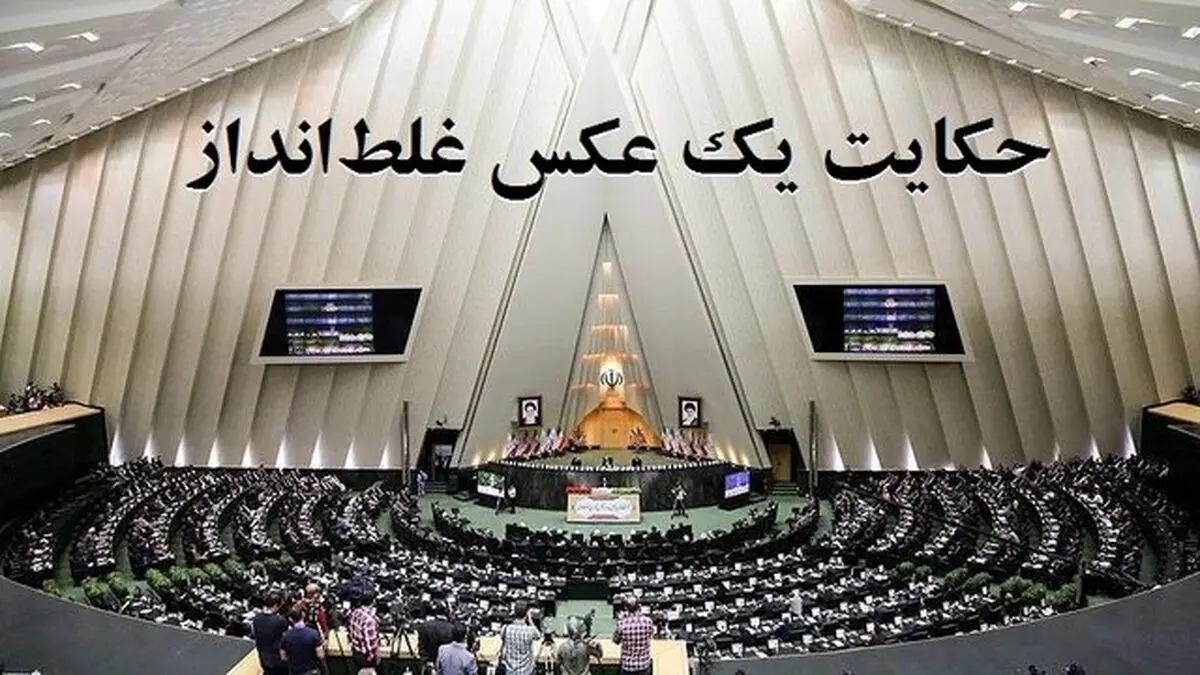 حکایت یک عکس غلط‌انداز