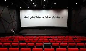 جمعه سینماهای کشور تا ساعت ۱۷ تعطیل است