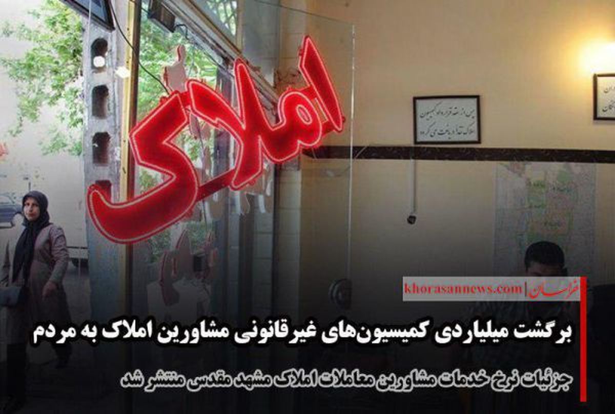 کارشناس سازمان صمت استان خبر داد: برگشت میلیاردی کمیسیون های غیرقانونی مشاورین املاک به مردم